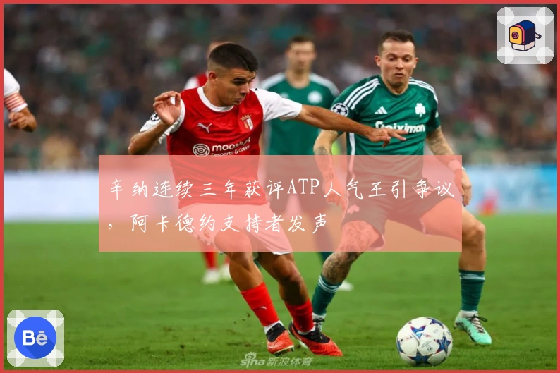 辛纳连续三年获评ATP人气王引争议，阿卡德约支持者发声