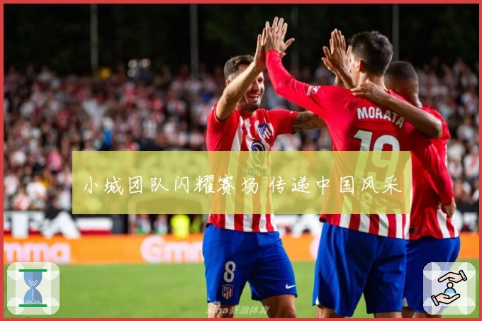 小城团队闪耀赛场 传递中国风采