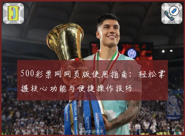 500彩票网网页版使用指南：轻松掌握核心功能与便捷操作技巧