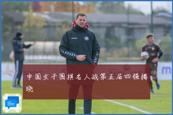 中国女子围棋名人战第五届四强揭晓