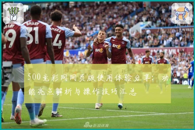 500竞彩网网页版使用体验分享：功能亮点解析与操作技巧汇总