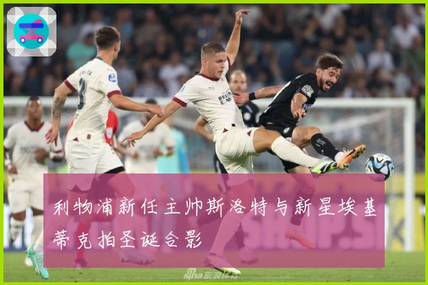 利物浦新任主帅斯洛特与新星埃基蒂克拍圣诞合影