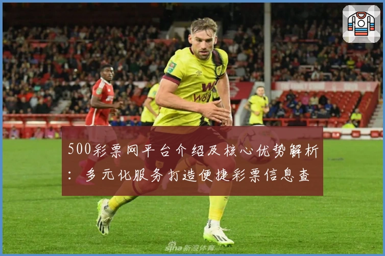 500彩票网平台介绍及核心优势解析：多元化服务打造便捷彩票信息查询平台