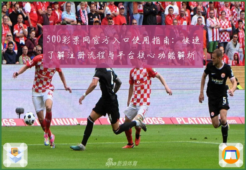 500彩票网官方入口使用指南:快速了解注册流程与平台核心功能解析!