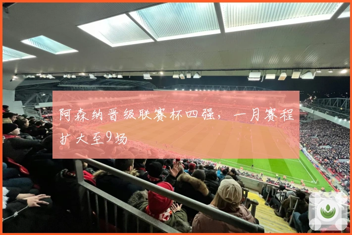 阿森纳晋级联赛杯四强，一月赛程扩大至9场