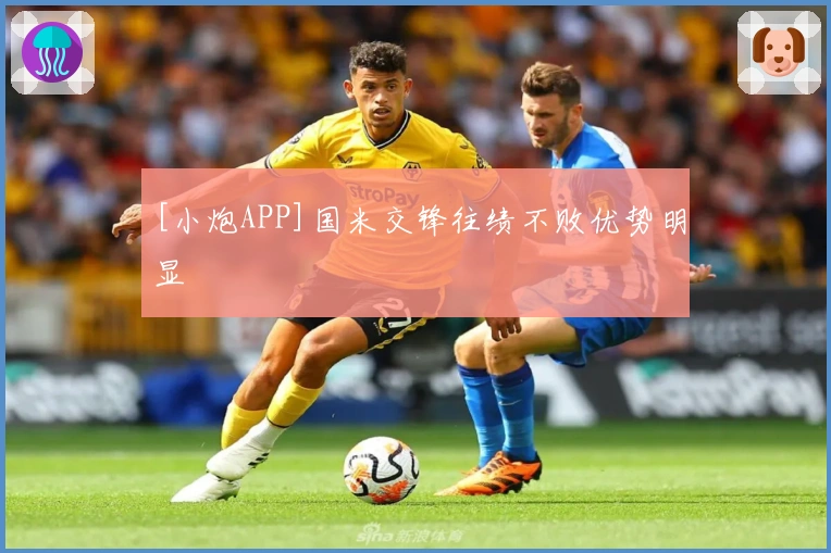 [小炮APP]国米交锋往绩不败优势明显