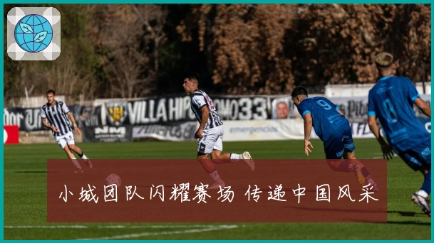 小城团队闪耀赛场 传递中国风采